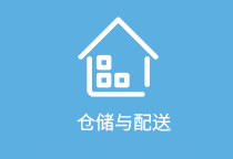 倉(cāng)儲(chǔ)與配送